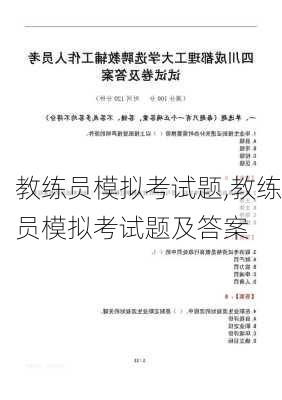 教练员模拟考试题,教练员模拟考试题及答案