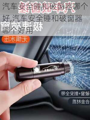 汽车安全锤和破窗器哪个好,汽车安全锤和破窗器哪个好用