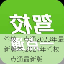 驾校一点通2023年最新版本,2021年驾校一点通最新版