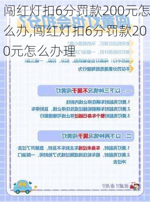 闯红灯扣6分罚款200元怎么办,闯红灯扣6分罚款200元怎么办理