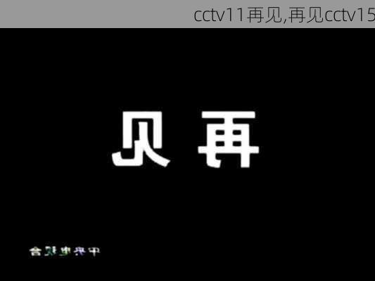 cctv11再见,再见cctv15