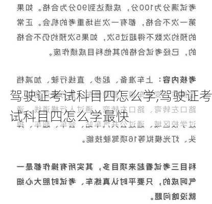 驾驶证考试科目四怎么学,驾驶证考试科目四怎么学最快