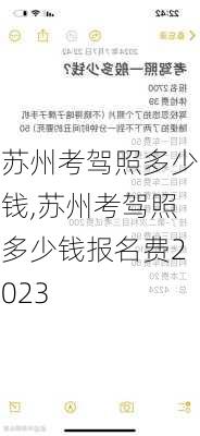 苏州考驾照多少钱,苏州考驾照多少钱报名费2023