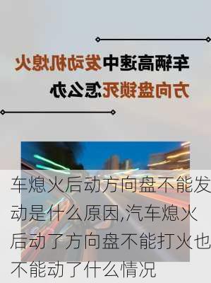 车熄火后动方向盘不能发动是什么原因,汽车熄火后动了方向盘不能打火也不能动了什么情况