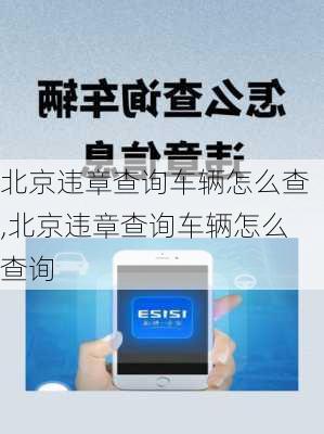 北京违章查询车辆怎么查,北京违章查询车辆怎么查询