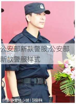 公安部新款警服,公安部新款警服样式