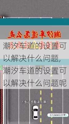 潮汐车道的设置可以解决什么问题,潮汐车道的设置可以解决什么问题呢