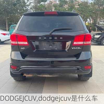 DODGEJCUV,dodgejcuv是什么车