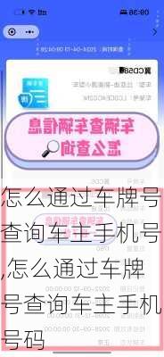 怎么通过车牌号查询车主手机号,怎么通过车牌号查询车主手机号码