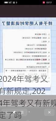 2024年驾考又有新规定,2024年驾考又有新规定了吗