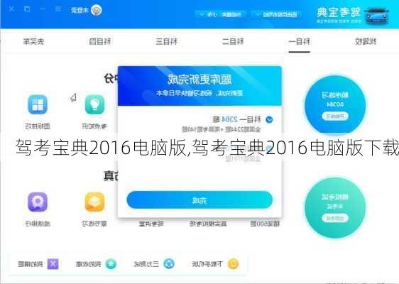 驾考宝典2016电脑版,驾考宝典2016电脑版下载