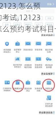 12123,怎么预约考试,12123怎么预约考试科目一