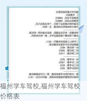 福州学车驾校,福州学车驾校价格表