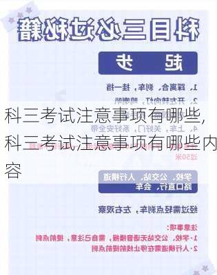 科三考试注意事项有哪些,科三考试注意事项有哪些内容