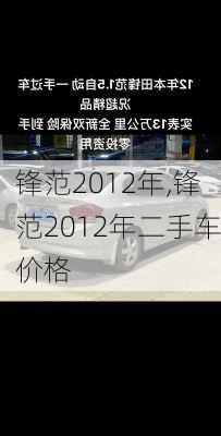 锋范2012年,锋范2012年二手车价格