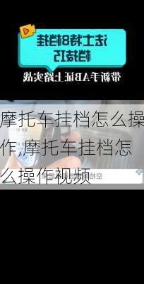 摩托车挂档怎么操作,摩托车挂档怎么操作视频