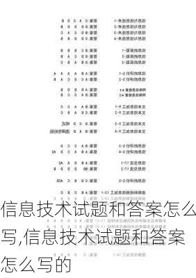 信息技术试题和答案怎么写,信息技术试题和答案怎么写的