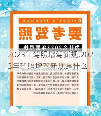 2023年驾照增驾新规,2023年驾照增驾新规是什么