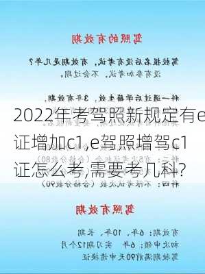 2022年考驾照新规定有e证增加c1,e驾照增驾c1证怎么考,需要考几科?