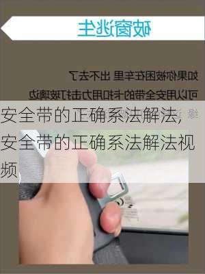 安全带的正确系法解法,安全带的正确系法解法视频