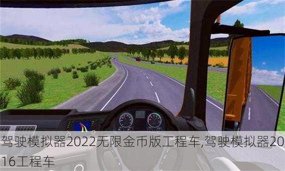 驾驶模拟器2022无限金币版工程车,驾驶模拟器2016工程车