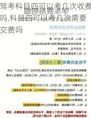 驾考科目四可以考几次收费吗,科目四可以考几次需要交费吗