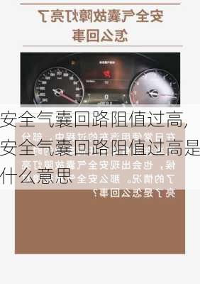 安全气囊回路阻值过高,安全气囊回路阻值过高是什么意思