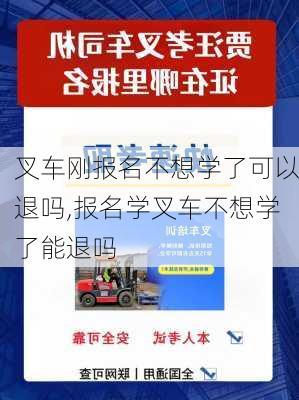 叉车刚报名不想学了可以退吗,报名学叉车不想学了能退吗