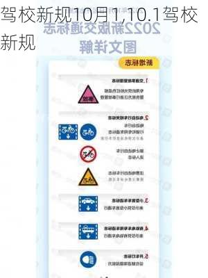 驾校新规10月1,10.1驾校新规