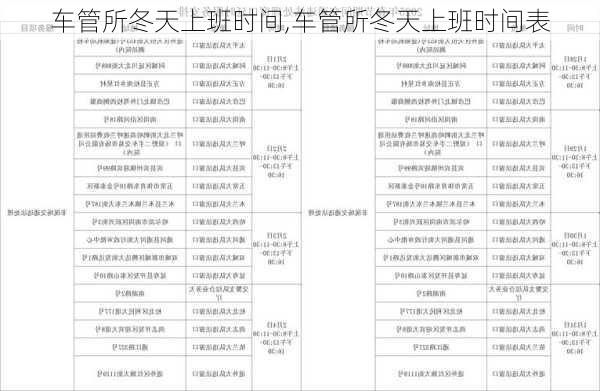 车管所冬天上班时间,车管所冬天上班时间表