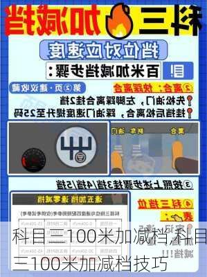 科目三100米加减档,科目三100米加减档技巧