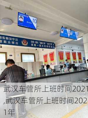 武汉车管所上班时间2021,武汉车管所上班时间2021年