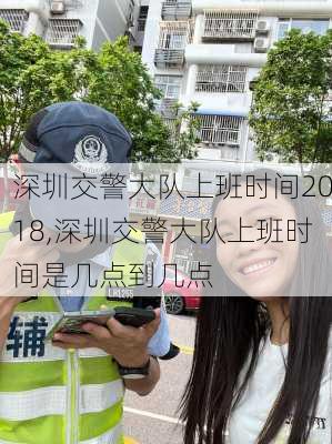 深圳交警大队上班时间2018,深圳交警大队上班时间是几点到几点