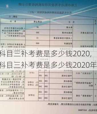 科目三补考费是多少钱2020,科目三补考费是多少钱2020年