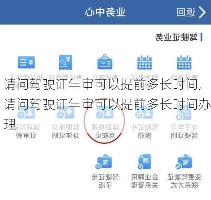 请问驾驶证年审可以提前多长时间,请问驾驶证年审可以提前多长时间办理