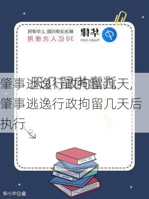 肇事逃逸行政拘留几天,肇事逃逸行政拘留几天后执行