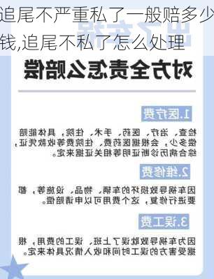 追尾不严重私了一般赔多少钱,追尾不私了怎么处理