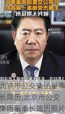 北京市公交集团董事长简历,北京市公交集团董事长简历照片