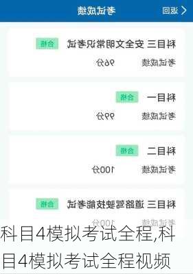 科目4模拟考试全程,科目4模拟考试全程视频