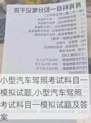 小型汽车驾照考试科目一模拟试题,小型汽车驾照考试科目一模拟试题及答案