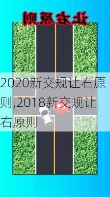 2020新交规让右原则,2018新交规让右原则