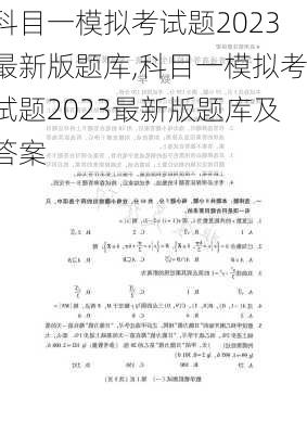 科目一模拟考试题2023最新版题库,科目一模拟考试题2023最新版题库及答案