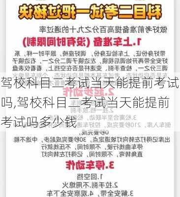 驾校科目二考试当天能提前考试吗,驾校科目二考试当天能提前考试吗多少钱