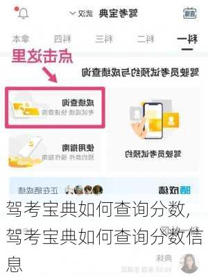 驾考宝典如何查询分数,驾考宝典如何查询分数信息