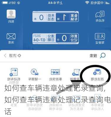如何查车辆违章处理记录查询,如何查车辆违章处理记录查询电话