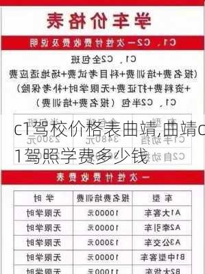 c1驾校价格表曲靖,曲靖c1驾照学费多少钱