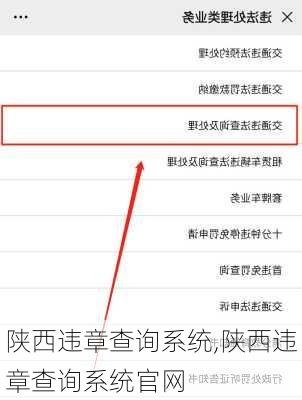 陕西违章查询系统,陕西违章查询系统官网