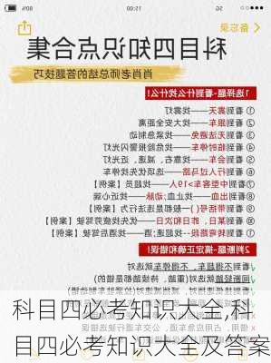 科目四必考知识大全,科目四必考知识大全及答案