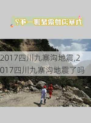 2017四川九寨沟地震,2017四川九寨沟地震了吗