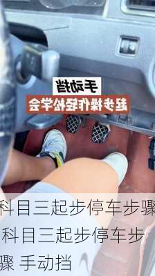 科目三起步停车步骤,科目三起步停车步骤 手动挡